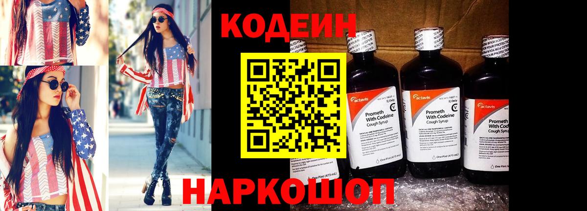 Кодеин Purple Drank  Кодеин напиток Lean (лин)  Унеча  Вход с VPN 